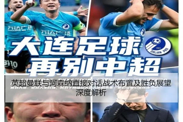 英超曼联与阿森纳直接对话战术布置及胜负展望深度解析